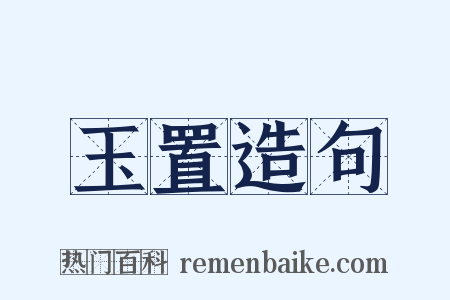 玉置造句是什么意思的图片